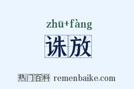 诛放是什么意思的图片